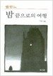 밤 끝으로의 여행