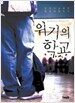 위기의 학교
