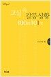 교실 속 갈등 상황 100문 101답