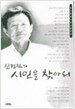신경림의 시인을 찾아서