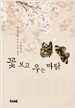 꽃보고 우는 까닭
