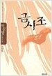 금시조