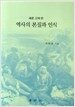역사의 본질과 인식