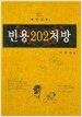빈용 202 처방
