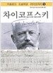 차이코프스키