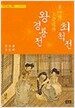 왕경룡전 최척전