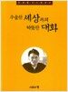 우울한 세상과의 따뜻한 대화