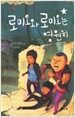 로미오와 로미오는 영원히