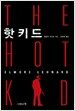 핫 키드