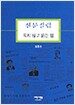 신문칼럼 속지 않고 읽는 법