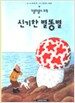 신기한 별똥별