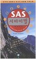SAS 서바이벌 백과사전 야생편