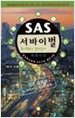 SAS 서바이벌 백과사전 도시편