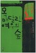 목 매달린 여우의 숲