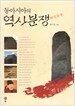 동아시아의 역사분쟁