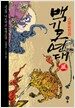 백기도연대 風