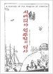 시베리아 원주민의 역사
