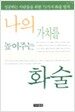 나의 가치를 높여주는 화술