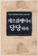 게으름뱅이여 당당하라