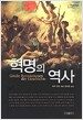혁명의 역사