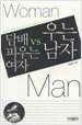 담배 피우는 여자 VS 우는 남자