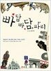 빠담 빠담, 파리