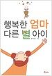 행복한 엄마 다른 별아이