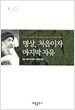 명상 처음이자 마지막 자유