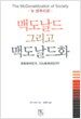 맥도날드 그리고 맥도날드화 (전면개정판)