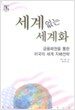 세계없는 세계화