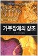 가부장제의 창조