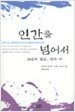 인간을 넘어서