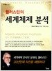 월러스틴의 세계체제 분석