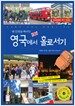내 인생을 바꾸는 영국에서 홀로서기