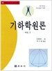 기하학원론 - 나