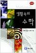 생활속의 수학