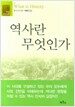 역사란 무엇인가