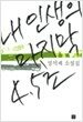 내 인생의 마지막 4.5초