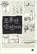 조동관 약전(略傳)