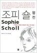 조피 숄 평전
