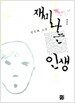 재미나는 인생