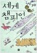 세계 챔피언