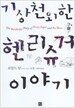 기상천외한 헨리 슈거 이야기