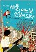 서울, 어느 날 소설이 되다