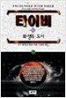 타이버 1