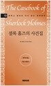 셜록홈즈의 사건집