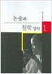 논술과 철학 강의 1