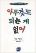 아무것도 되는 게 없어