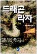 드래곤 라자 9