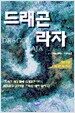 드래곤 라자 12